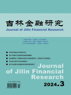 吉林金融研究期刊